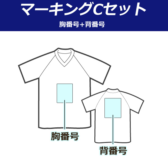 【マーキング：Ｃセット】背番号+胸番号を入れらます。番号のみの方はこちらをお選び下さい。