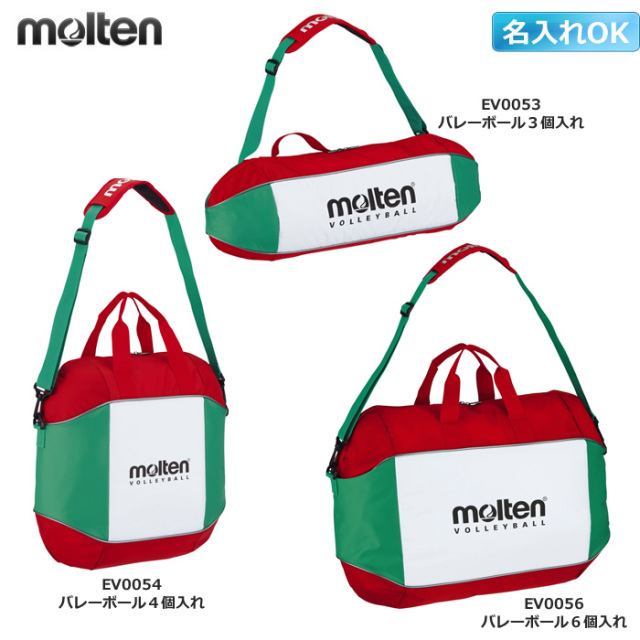 【モルテン】EV005X　ボールバッグ【2個入れ/3個入れ/4個入れ/6個入れ】／名入れできます／※名入れの場合は納期約１週間＆メーカー直送の為代引き不可