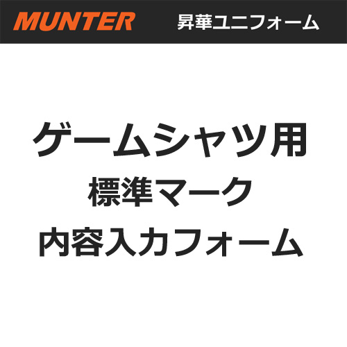 【BOLTONE】【MUNTER】昇華ユニフォーム　標準マーキング内容入力用