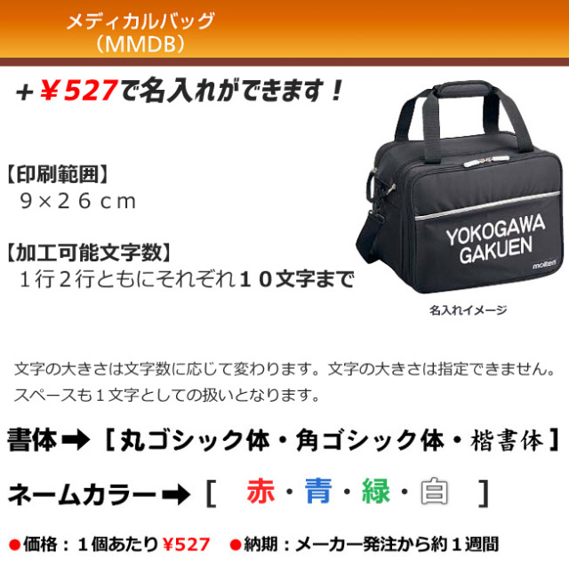 モルテン】 MMDB メディカルバッグ