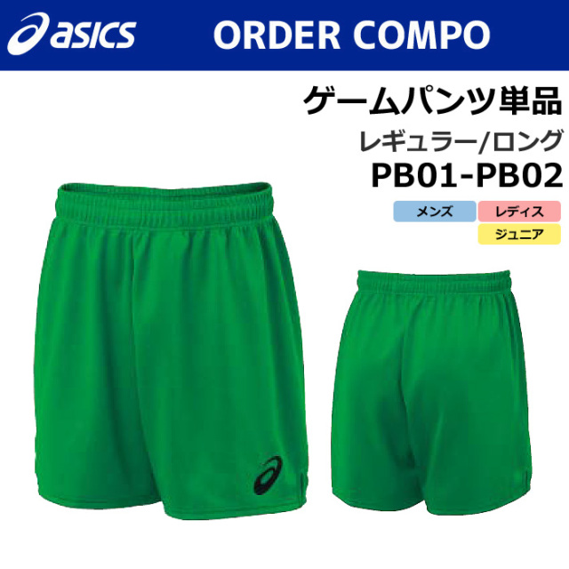 【アシックス】PB01/PB02【オーダーコンポ】ゲームパンツ（メンズ/レディス/ジュニア：XS～4XL、130～150）【特別サイズ・採寸サイズ対応】／納期：約１カ月～／最低作成枚数：１着■股下レギュラー/ロング／納期：約１カ月～／最低作成枚数：１着