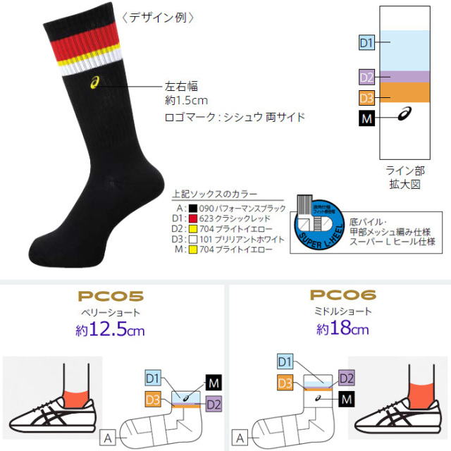 アシックス】PC05/PC06【オーダーコンポ】ソックス【ベリー