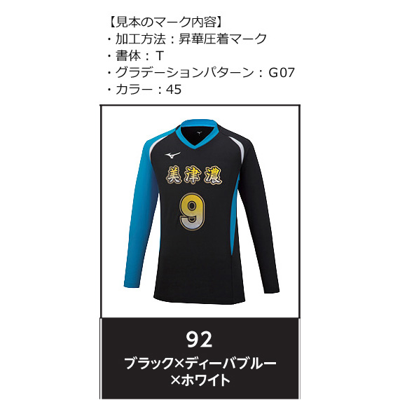 【ミズノ】【マーキングオーダー】【Ｆ】V2MA2122　ゲームシャツ【長袖】（ジュニア～ユニセックス：140～2XL）／納期：約５０日～／最低作成枚数：新規６枚～追加１枚～