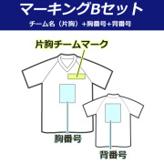【マーキング：Ｂセット】片胸にチームマークと背番号+胸番号を入れられます。