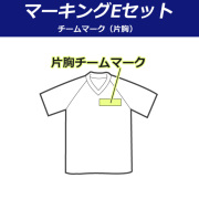 【マーキング：Ｅセット】片胸にチームマークを入れられます。