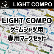 【ムーブスポーツ】【ライトコンポ】ゲームシャツ用　マーク内容入力フォーム