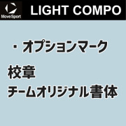 【ムーブスポーツ】【ライトコンポ】オプションマーク【校章・チームオリジナル書体】