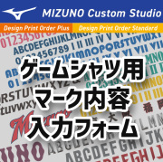 【ミズノ】【デザインプリントオーダープラス　デザインプリントオーダースタンダード共通】ゲームシャツ用マーク内容入力フォーム