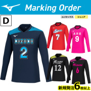 【24SS】【ミズノ】【マーキングオーダー】【Ｄ】V2MAB123　ゲームシャツ【長袖】（ジュニア～ユニセックス：140～2XL）／納期：約５０日～／最低作成枚数：新規６枚～追加１枚～