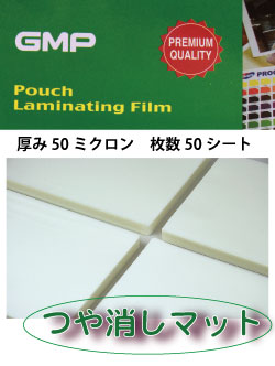 しなやかラミネートフィルム艶消しマット A4サイズ 薄手50ミクロン