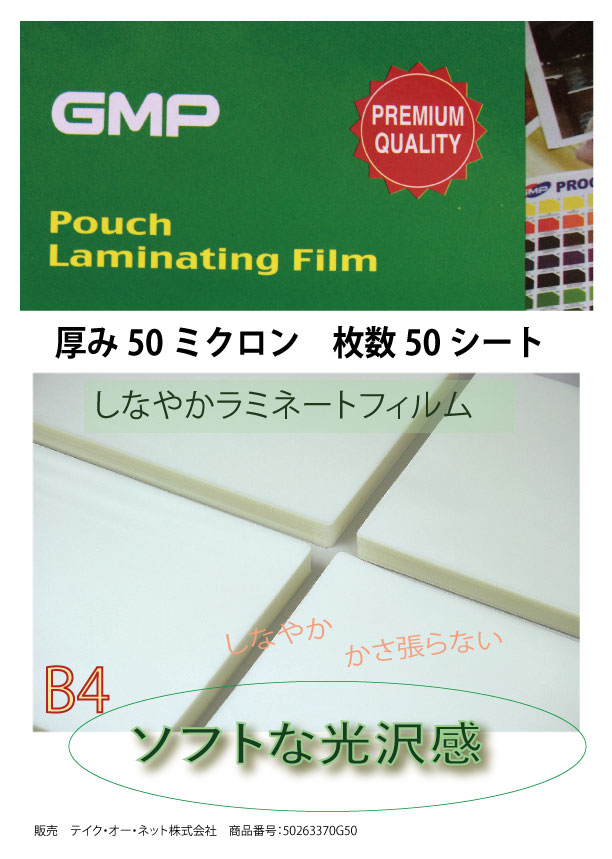 しなやかラミネートフィルム　B4サイズ 薄手５０ミクロン5０枚入り