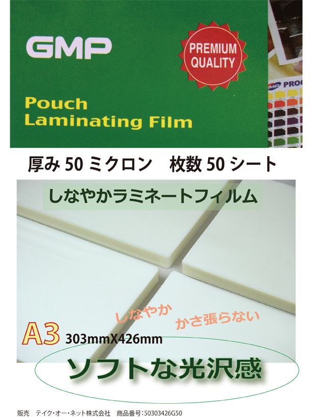 しなやかラミネートフィルム A3サイズ 薄手50ミクロン50枚入り