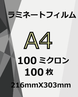 ノーブランドラミネートフィルムA4