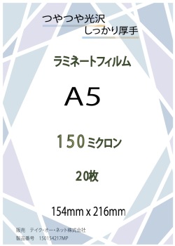 150ミクロンA5サイズ