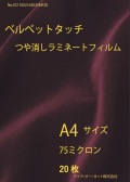 ベルベットタッチ艶消しラミネートフィルム７５ミクロン20枚入り