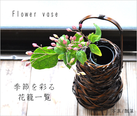 花籠一覧　携帯