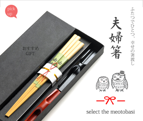 夫婦箸　竹箸セット　ギフト　贈り物