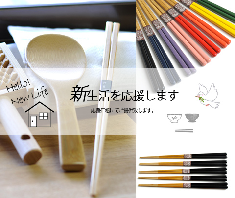 ２０２１新生活応援K　アイテム　セット商品　箸　キッチン用品