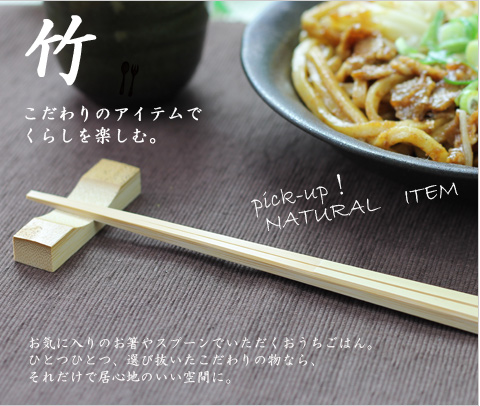 おうちごはん　こだわりのアイテム　ナチュラル素材