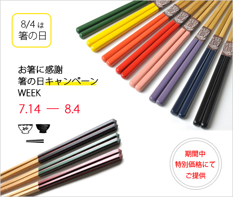 箸の日ウィーク