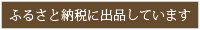 ふるさと納税出品