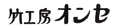 竹工房オンセ、職人のお店