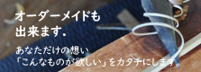 オーダーメイドも出来ます