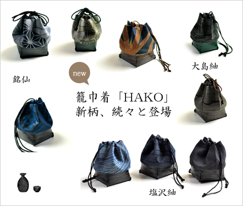 籠巾着HAKO　R4新着　和小物