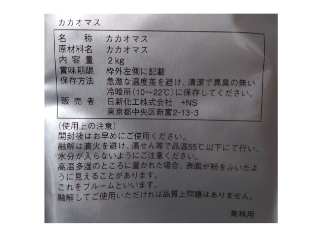 日新化工｜NK｜カカオマス｜の通信販売のご案内ページです。