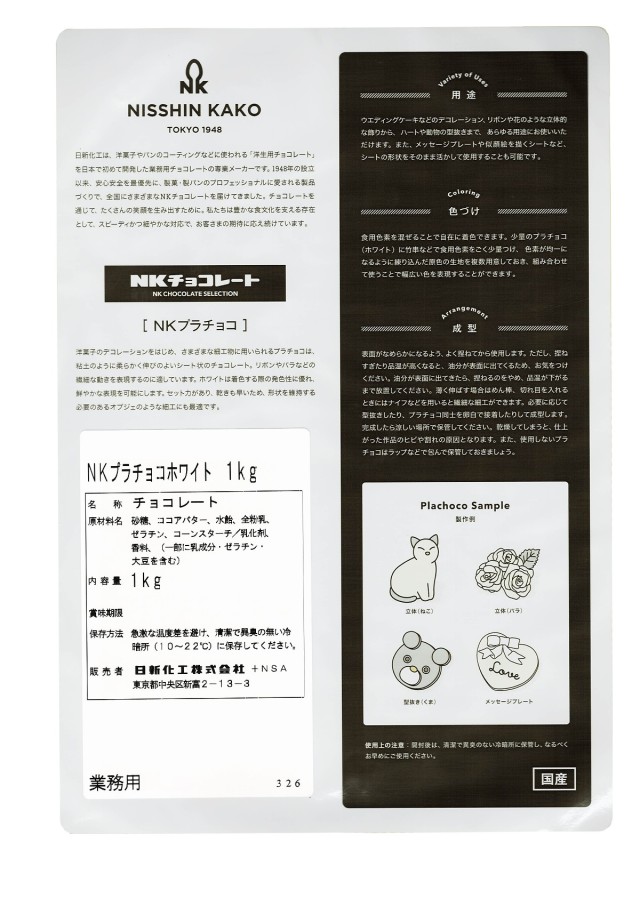 日新化工｜プラチョコ・ホワイト｜細工用チョコレート｜の通信販売のご
