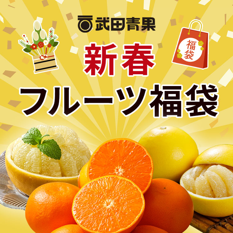新春吉例フルーツ福袋