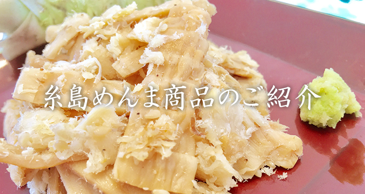 糸島めんま商品のご紹介