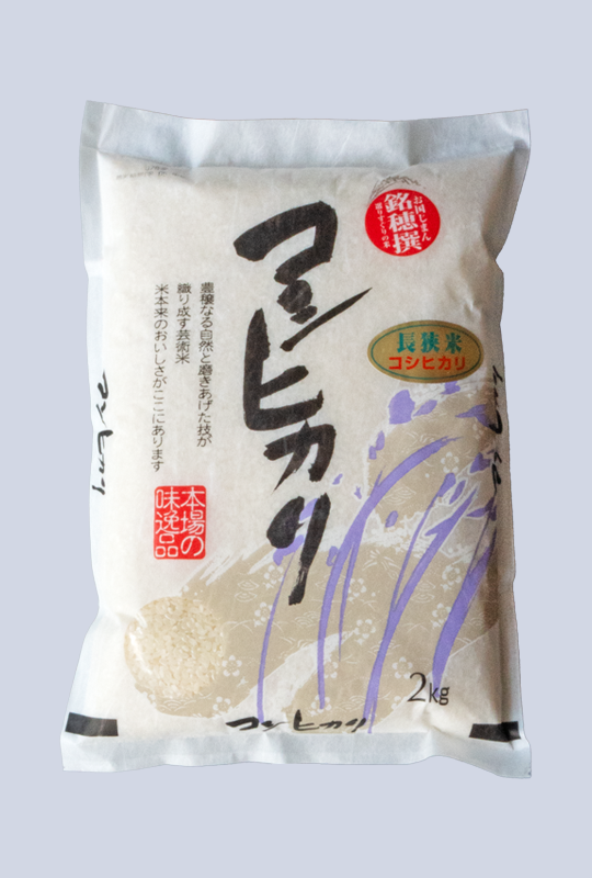 長狭米コシヒカリ2キロ