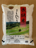 【令和5年産】　長狭米こしひかり 3ｋｇ