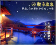 飲泉　自家源泉かけ流しの宿　観音温泉