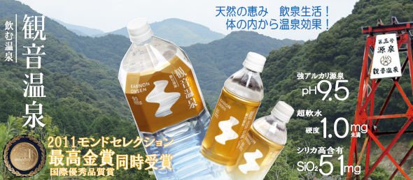 飲む温泉観音温泉　超軟水　強アルカリ　シリカ含有