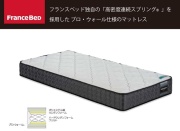 フランスベッド　マットレス　TW-105PW-MON　シングル　【送料無料】