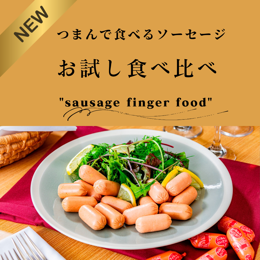 つまんで食べるソーセージ 3種お試しセット