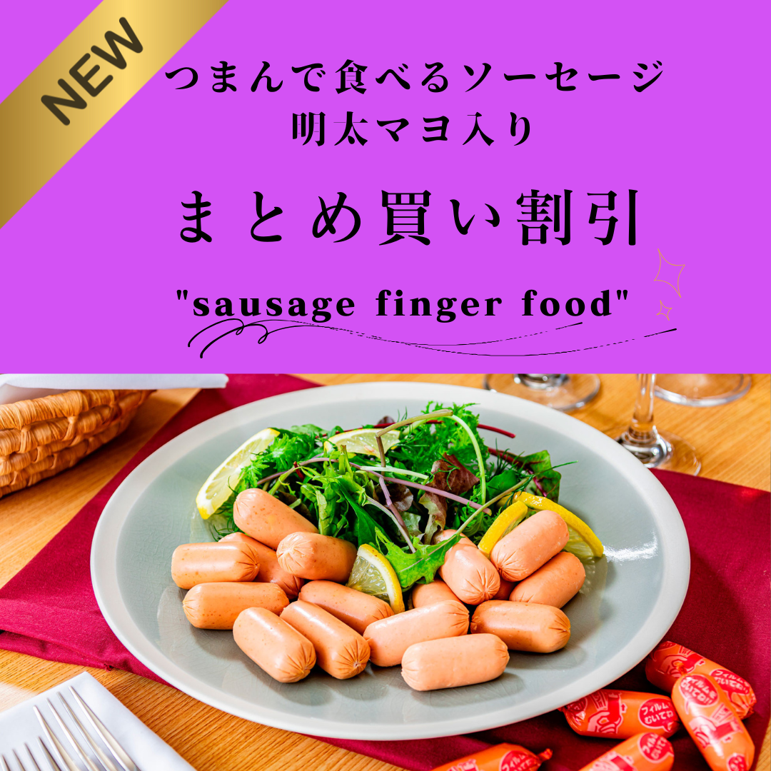 つまんで食べる 明太マヨ入りソーセージ10袋 おまとめ買い