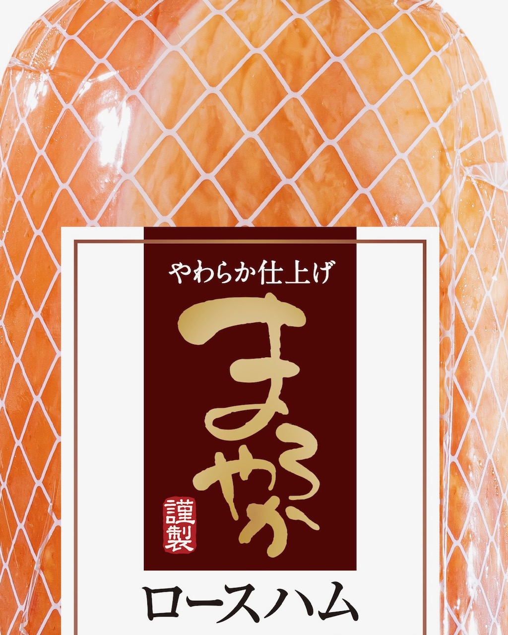 まろやかロースハム