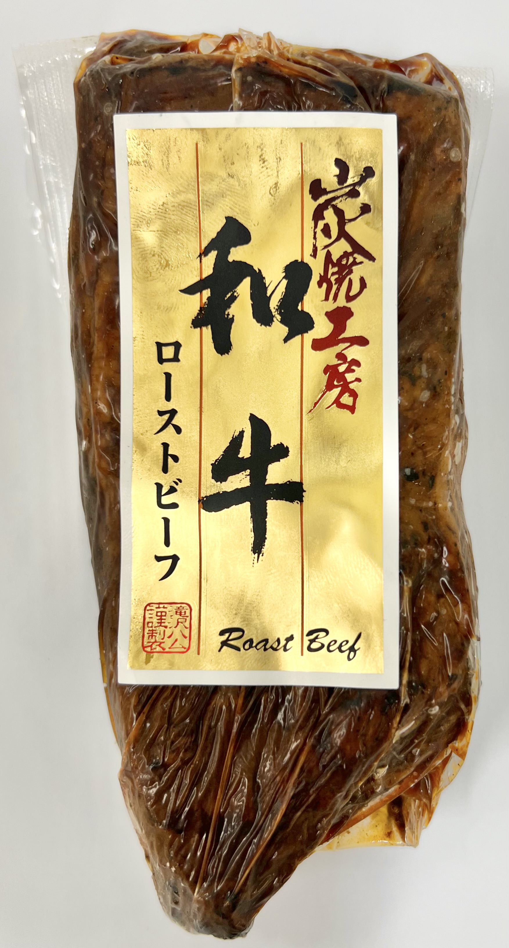 炭火焼工房 和牛ローストビーフ