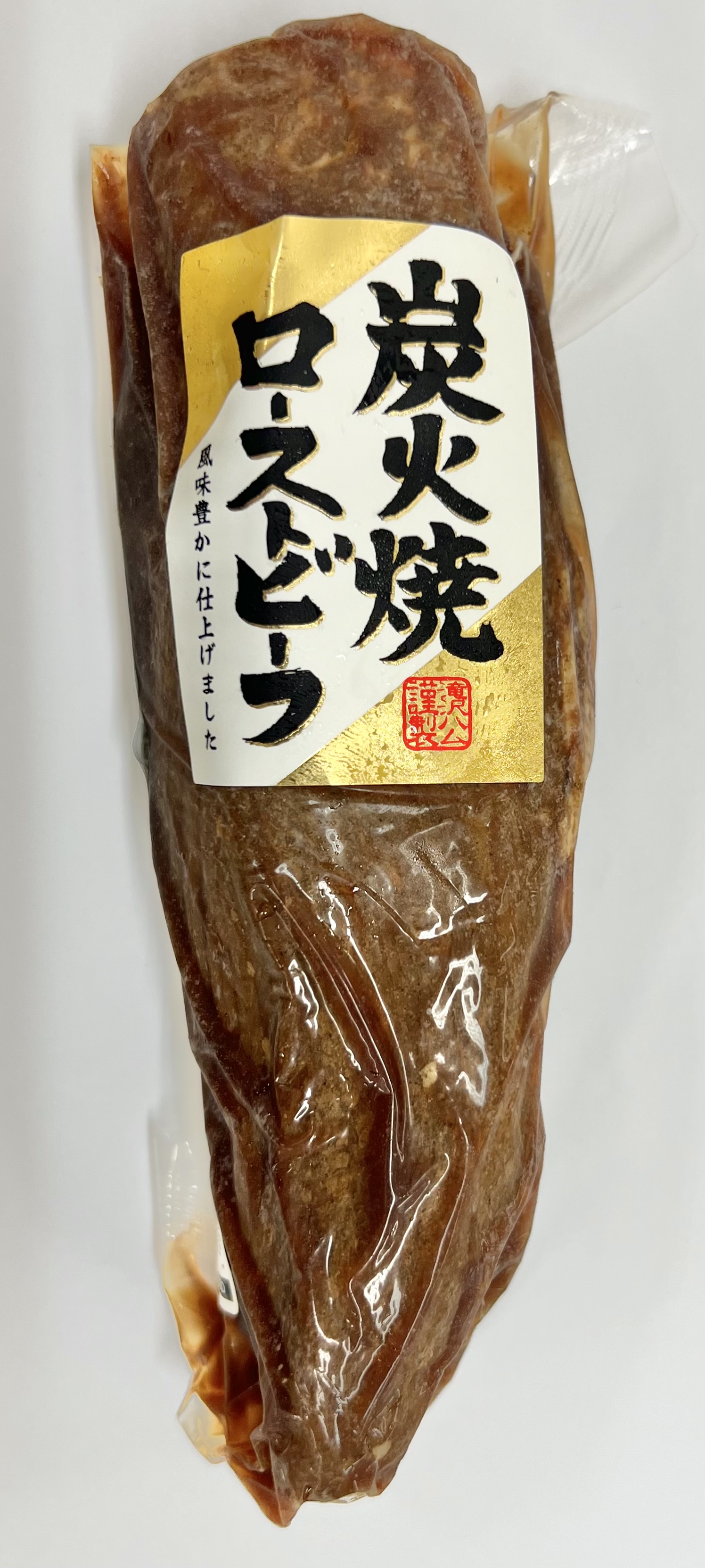炭火焼ローストビーフ