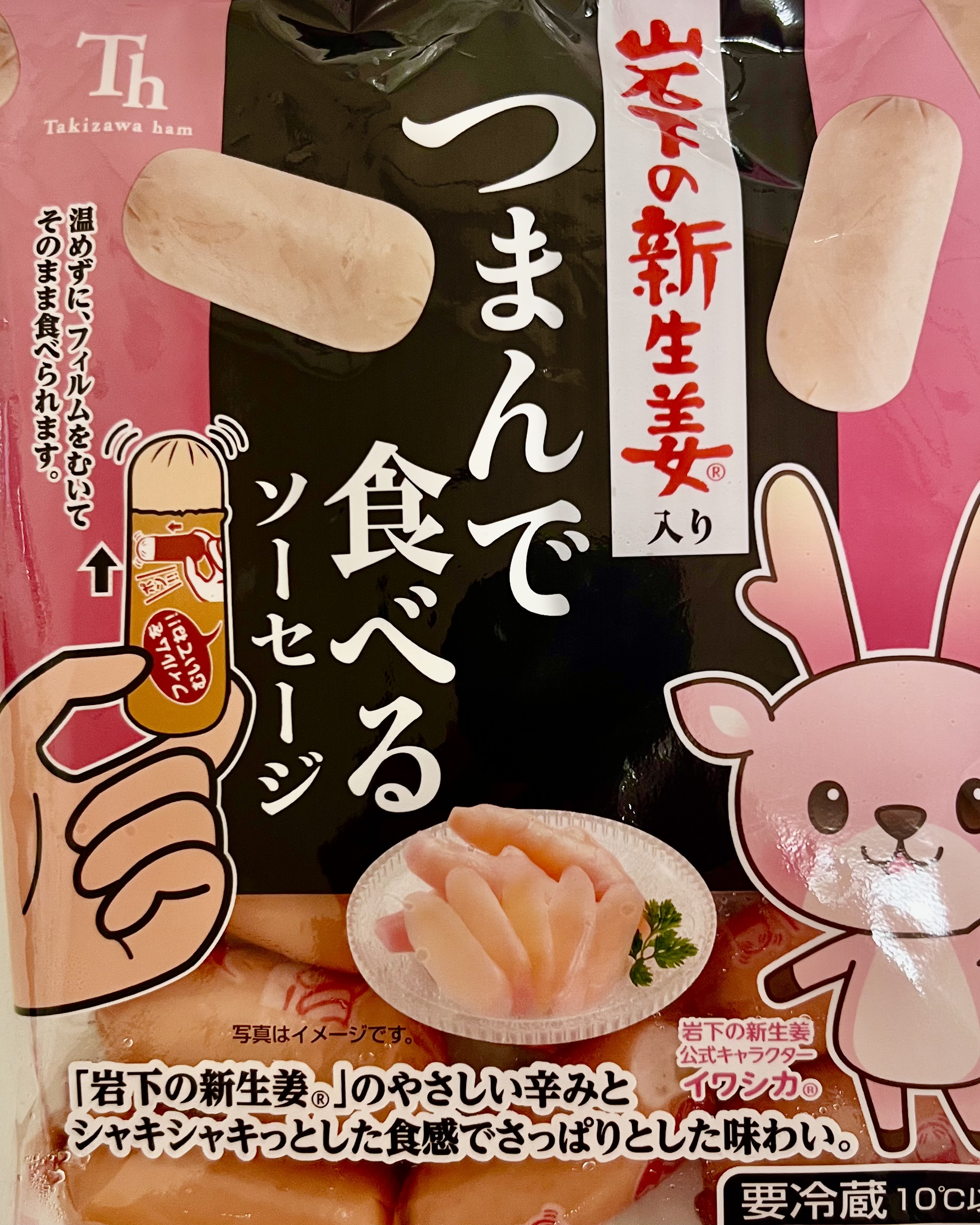 コラボ商品！つまんで食べる 岩下の新生姜入り ソーセージ　