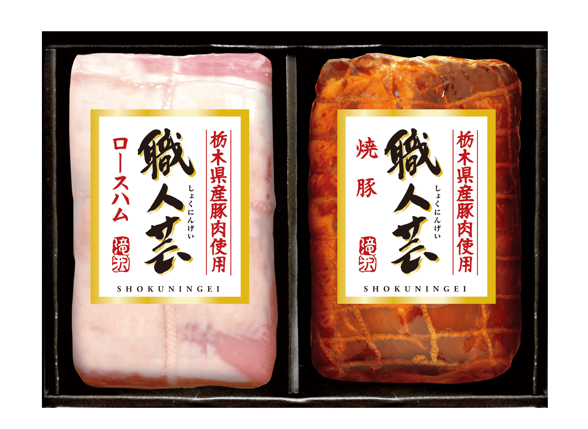 (11/18以降 随時発送)(冷蔵)栃木県産豚肉使用職人芸2点詰（OSB-5B）