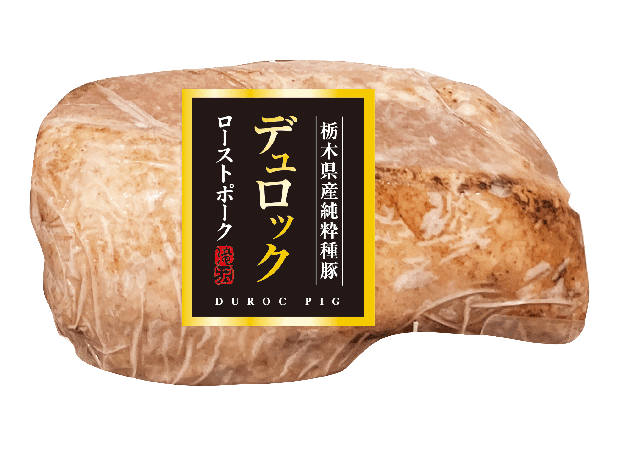 11/18以降 随時発送)(冷凍)「デュロック」 ローストポーク（限定数100