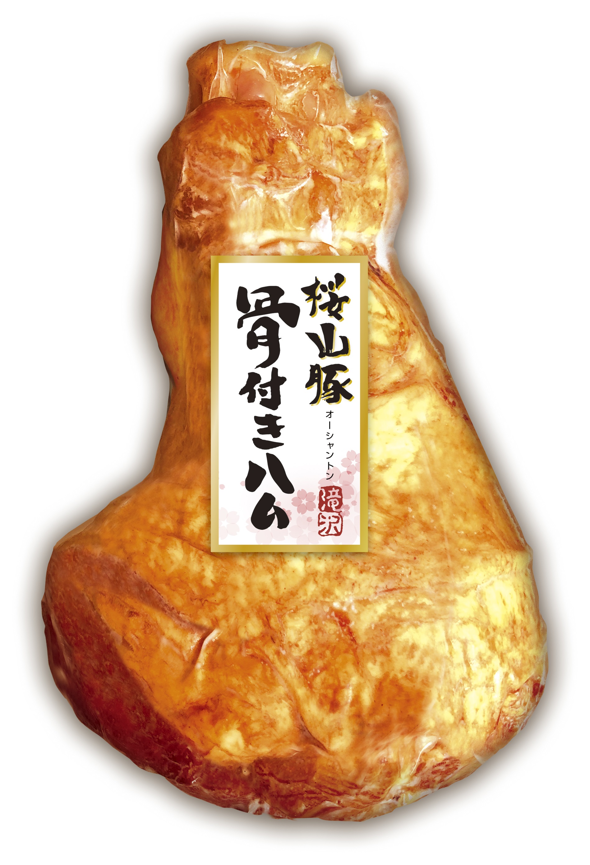 【ご自宅用】(冷蔵)栃木県産 桜山豚使用骨付きハム（限定数300）（THH-500B）