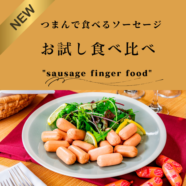 つまんで食べるソーセージ 3種お試しセット