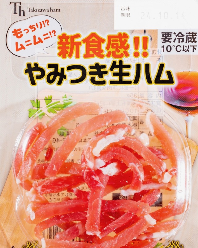 新食感 やみつき生ハム