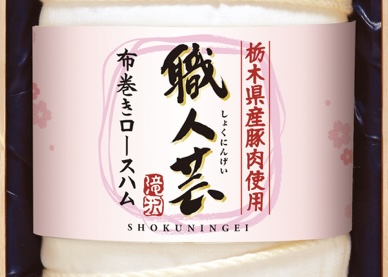 (冷蔵)栃木県産豚肉使用 布巻ロースハム(送料込)