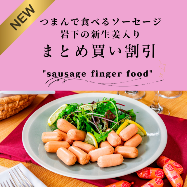 つまんで食べる 岩下の新生姜入り ソーセージ 10袋 おまとめ買い